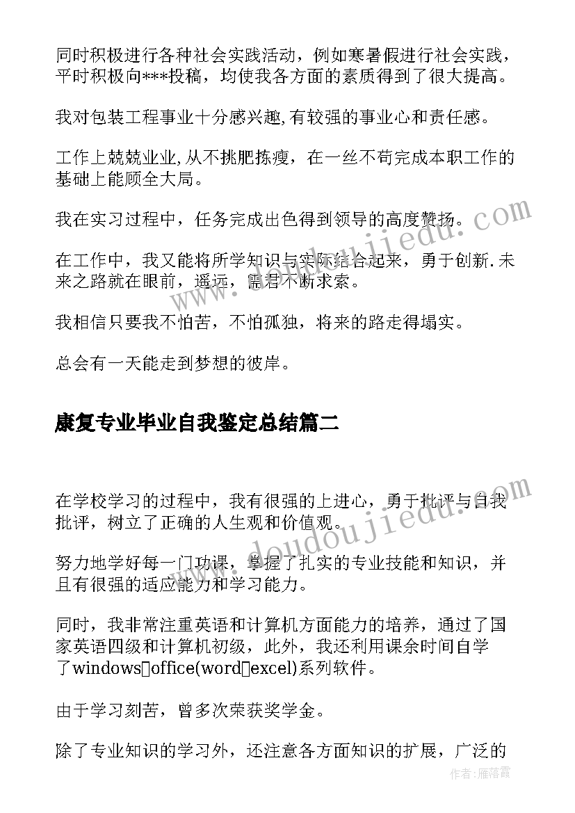 2023年康复专业毕业自我鉴定总结 大专自我鉴定(汇总10篇)