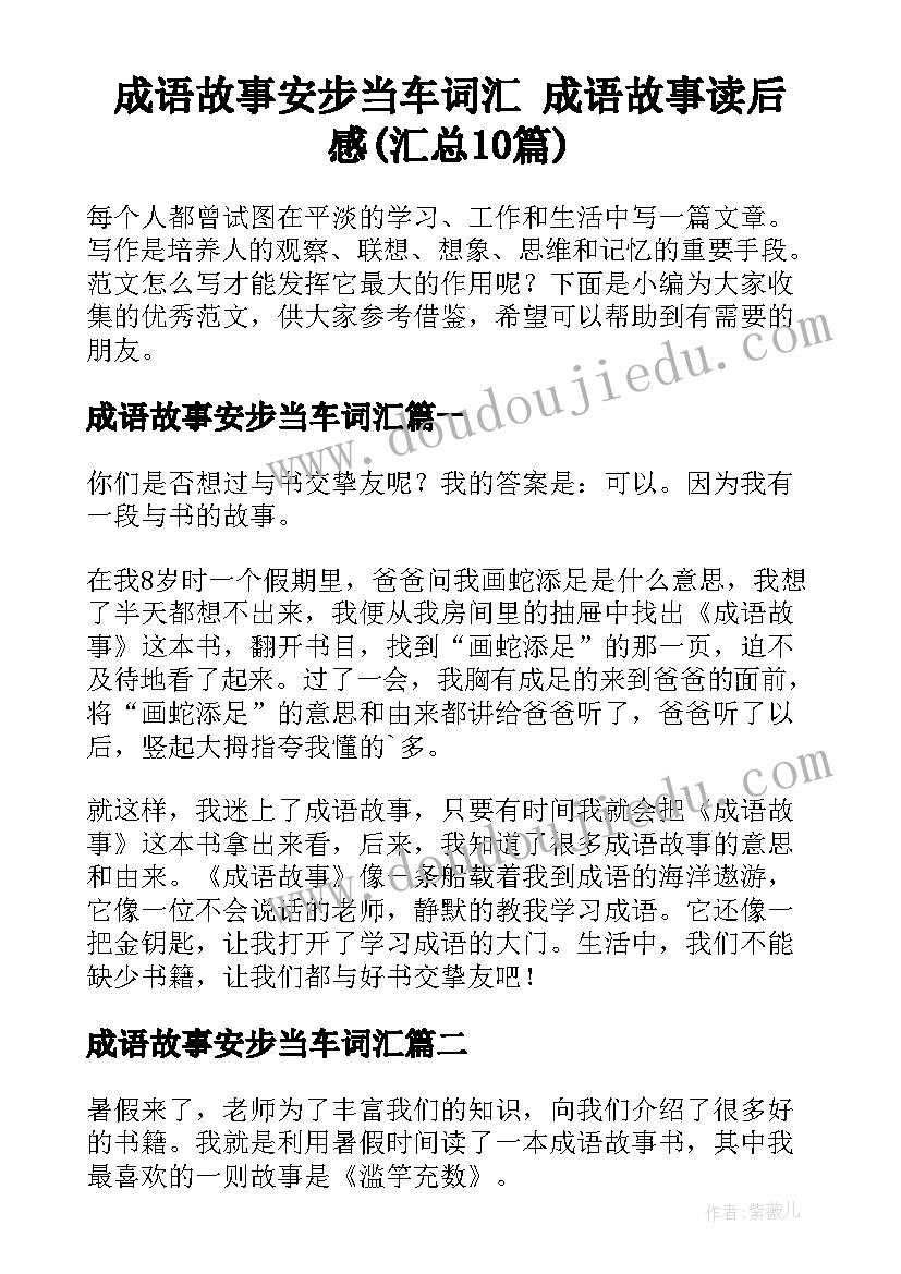 成语故事安步当车词汇 成语故事读后感(汇总10篇)