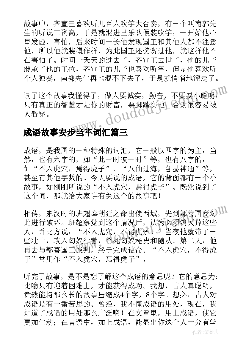 成语故事安步当车词汇 成语故事读后感(汇总10篇)