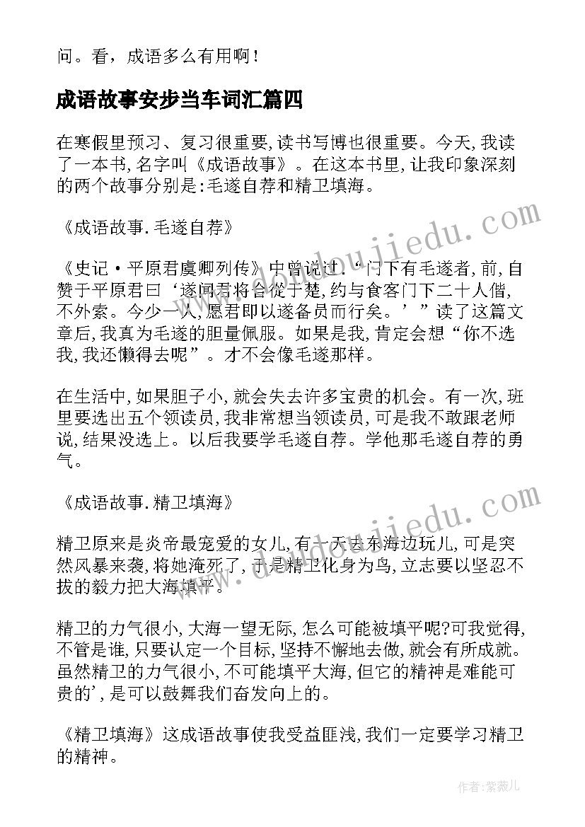 成语故事安步当车词汇 成语故事读后感(汇总10篇)