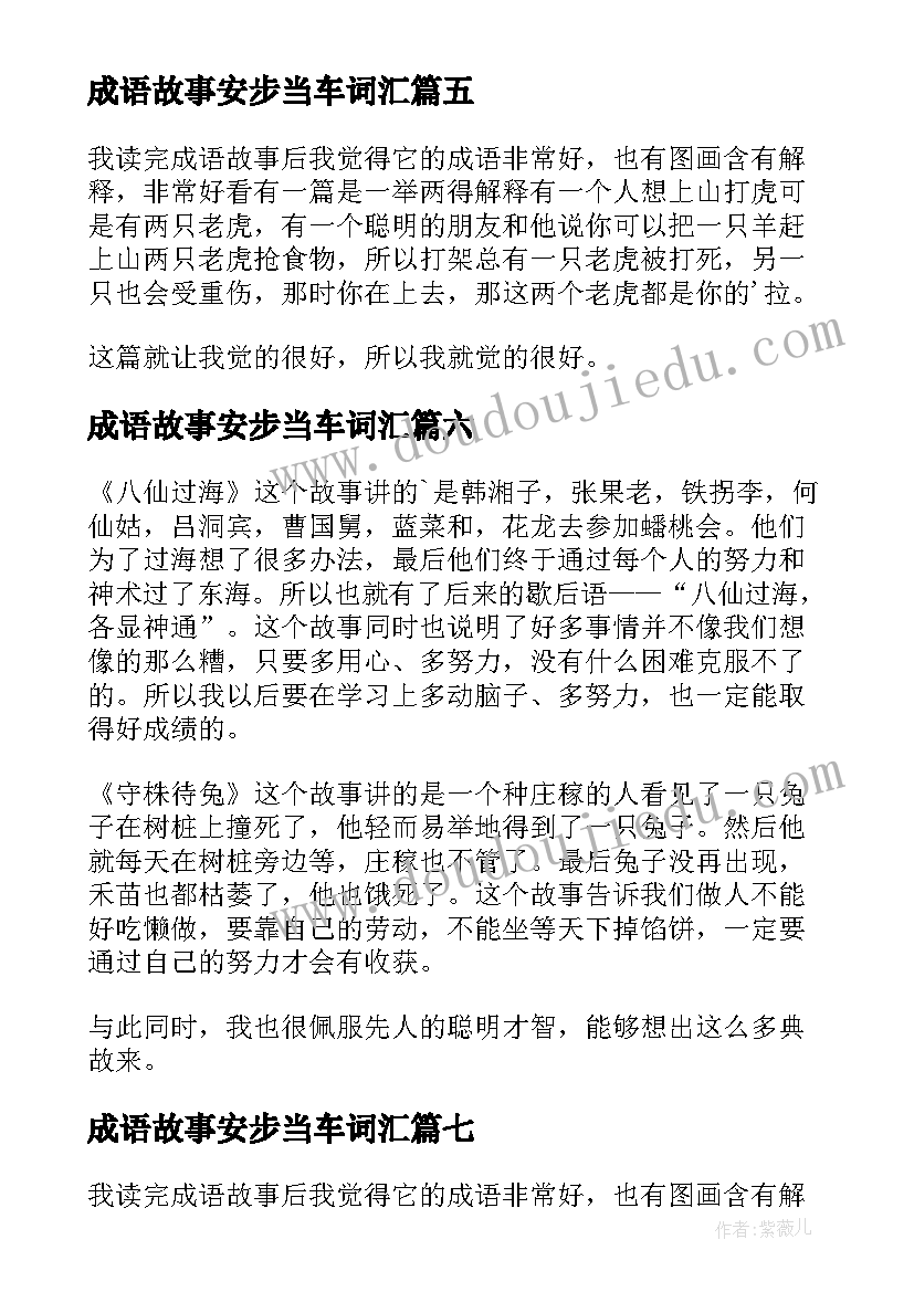 成语故事安步当车词汇 成语故事读后感(汇总10篇)