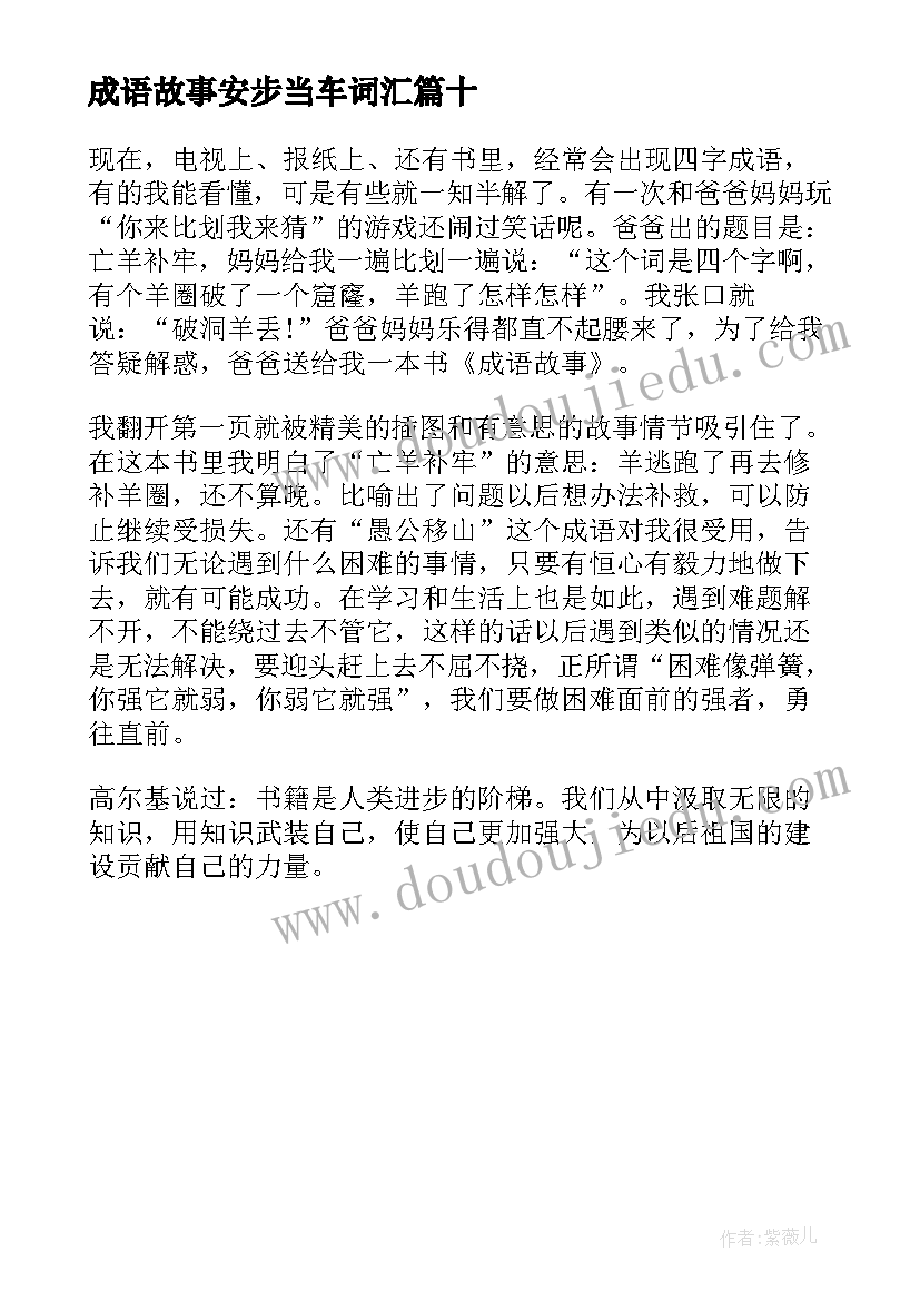 成语故事安步当车词汇 成语故事读后感(汇总10篇)