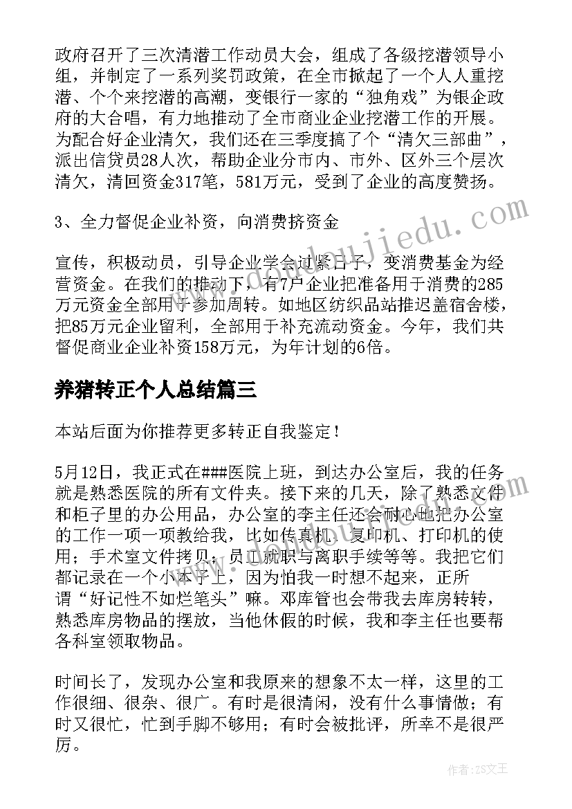 养猪转正个人总结(通用5篇)