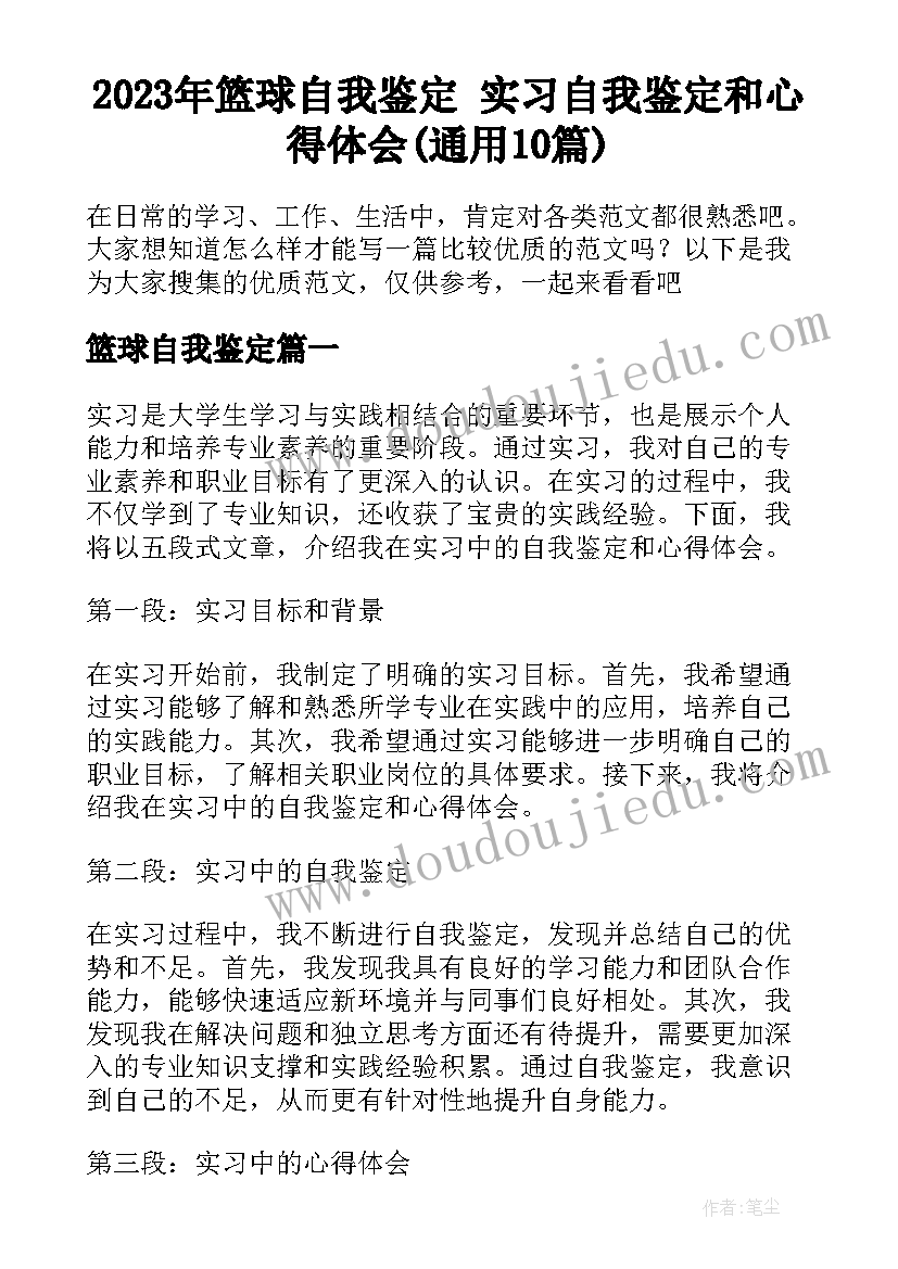 2023年篮球自我鉴定 实习自我鉴定和心得体会(通用10篇)