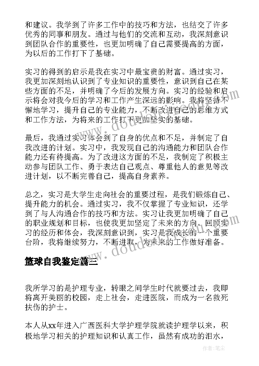 2023年篮球自我鉴定 实习自我鉴定和心得体会(通用10篇)