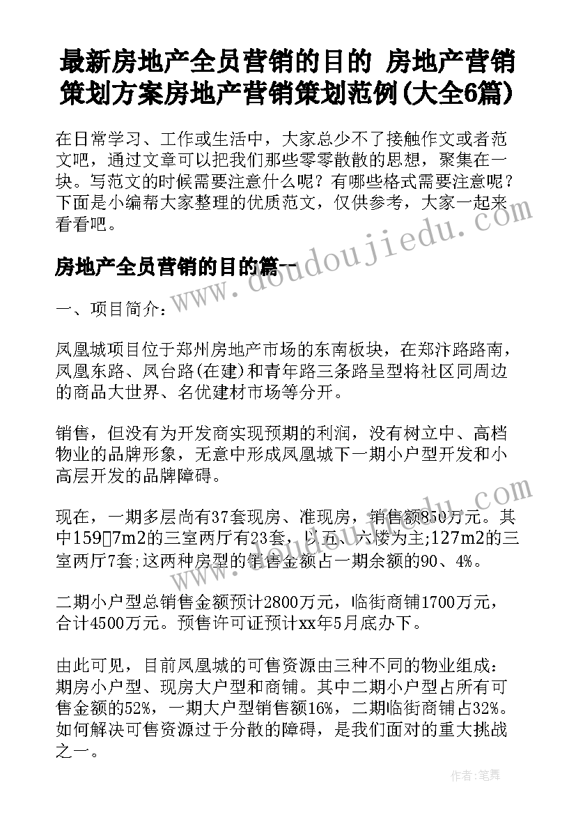 最新房地产全员营销的目的 房地产营销策划方案房地产营销策划范例(大全6篇)