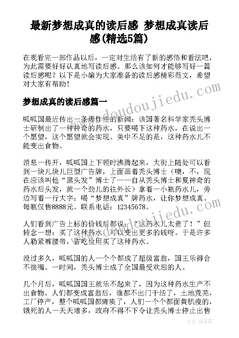 最新梦想成真的读后感 梦想成真读后感(精选5篇)