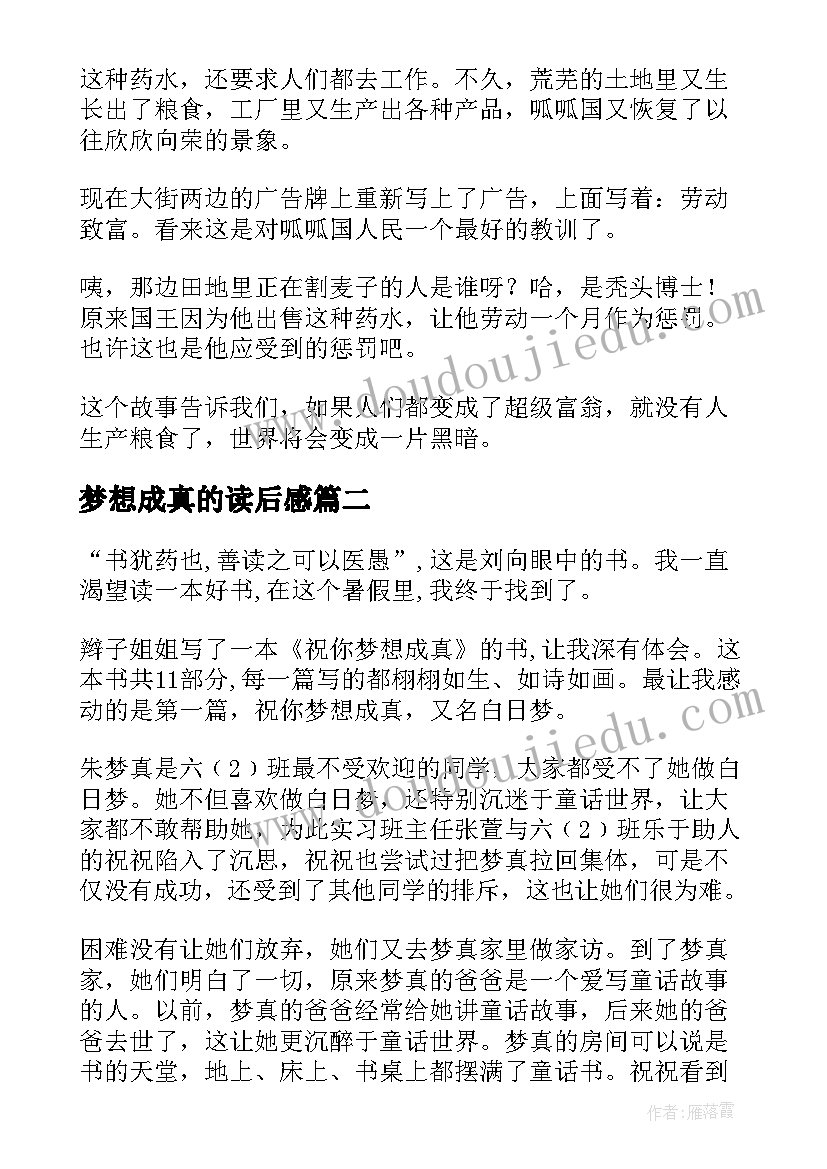 最新梦想成真的读后感 梦想成真读后感(精选5篇)