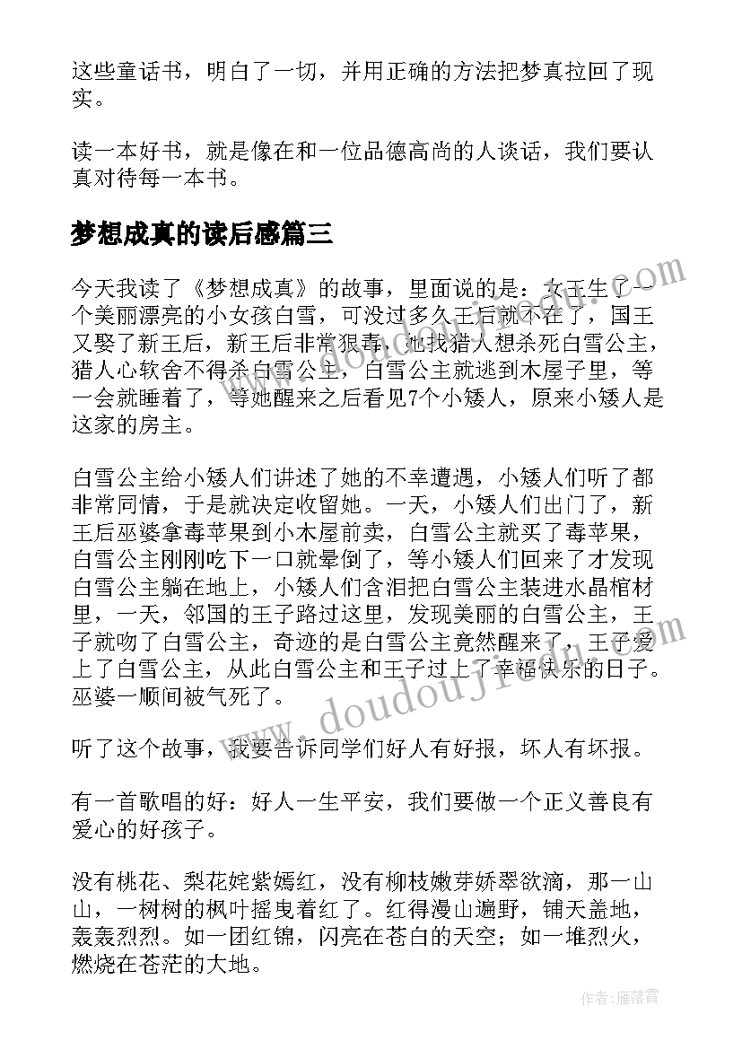 最新梦想成真的读后感 梦想成真读后感(精选5篇)