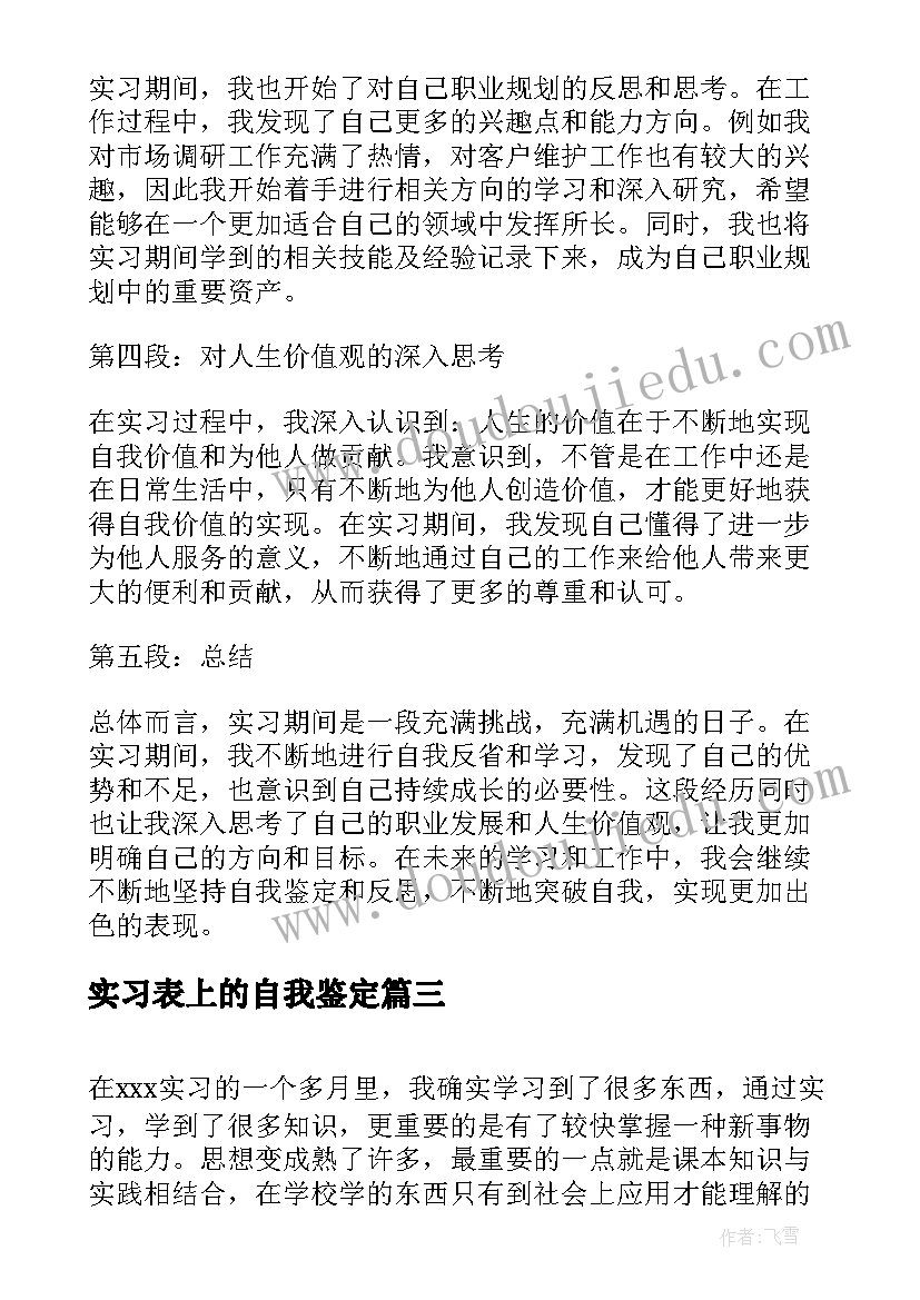 实习表上的自我鉴定 实习自我鉴定(通用8篇)