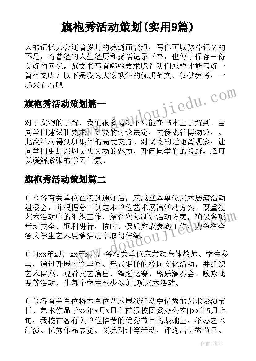 旗袍秀活动策划(实用9篇)