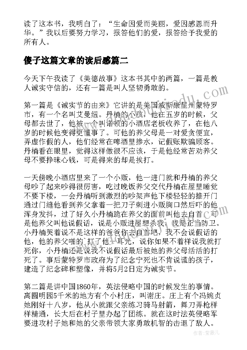 2023年傻子这篇文章的读后感 中华美德读后感(优秀7篇)