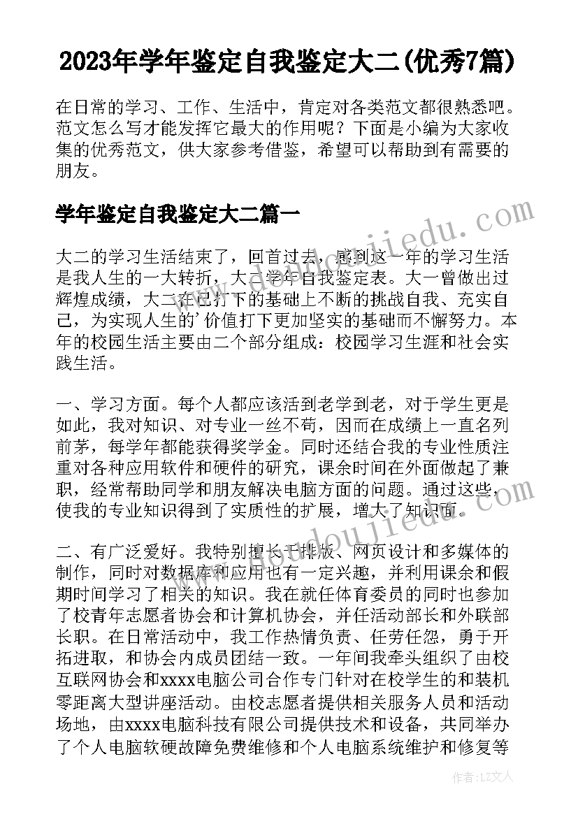 2023年学年鉴定自我鉴定大二(优秀7篇)