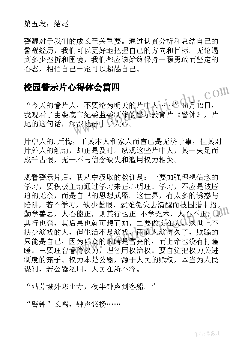 校园警示片心得体会 猛警醒心得体会(优秀6篇)