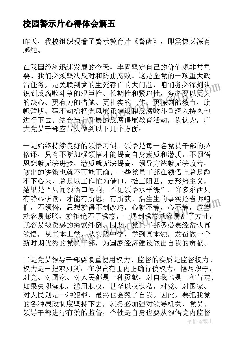 校园警示片心得体会 猛警醒心得体会(优秀6篇)