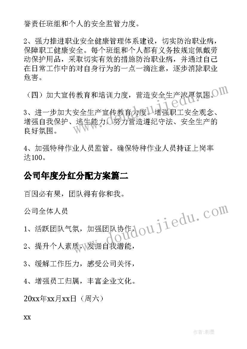 公司年度分红分配方案(通用8篇)