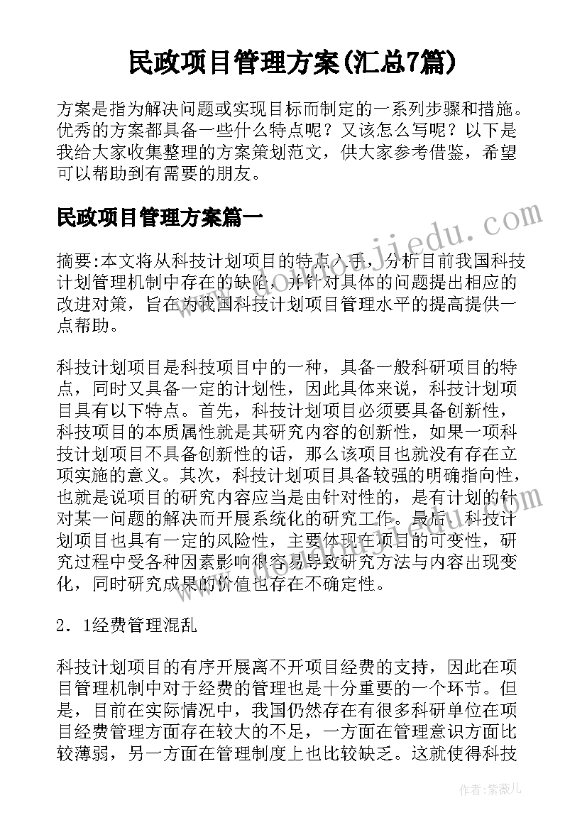 民政项目管理方案(汇总7篇)