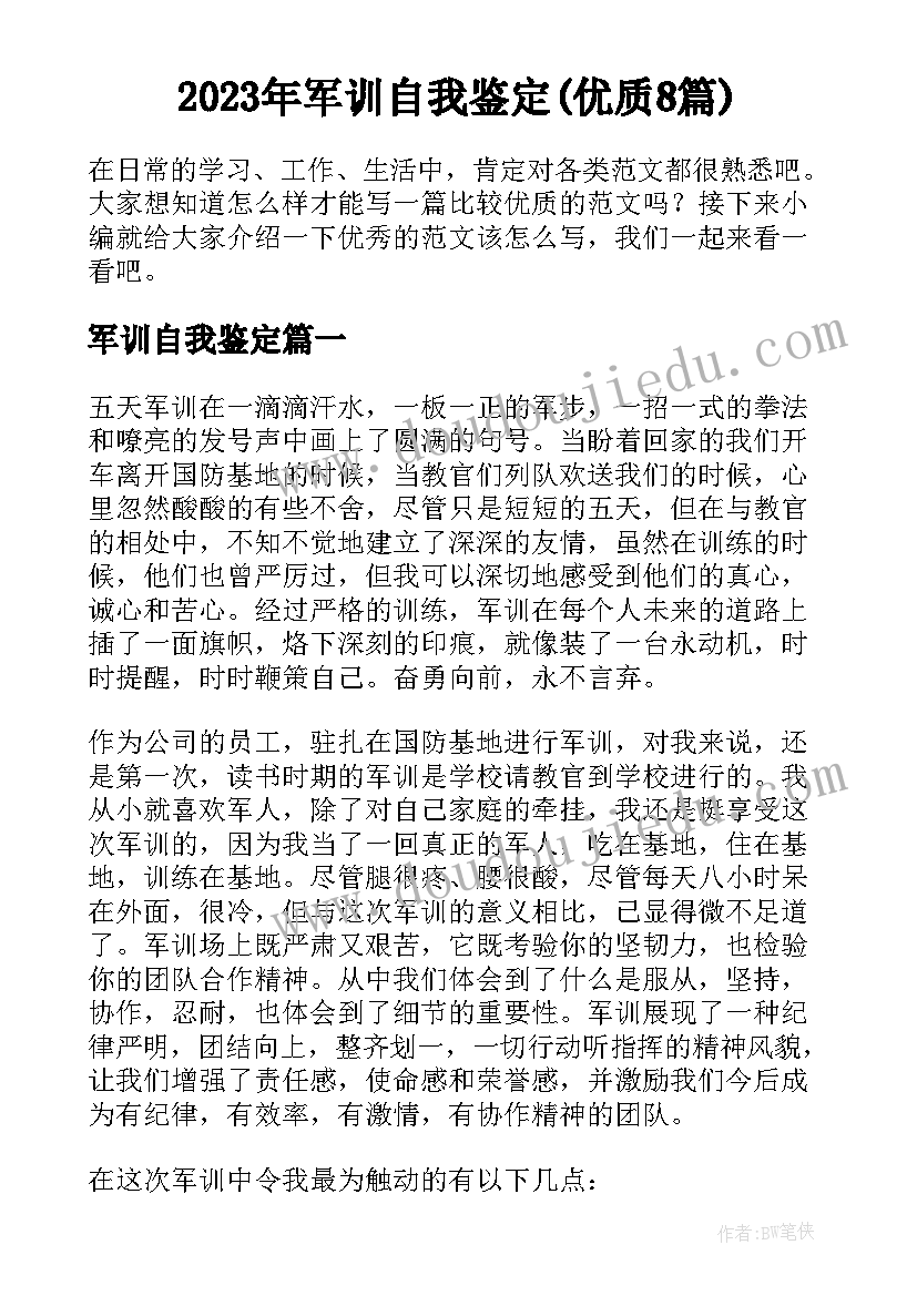 2023年军训自我鉴定(优质8篇)