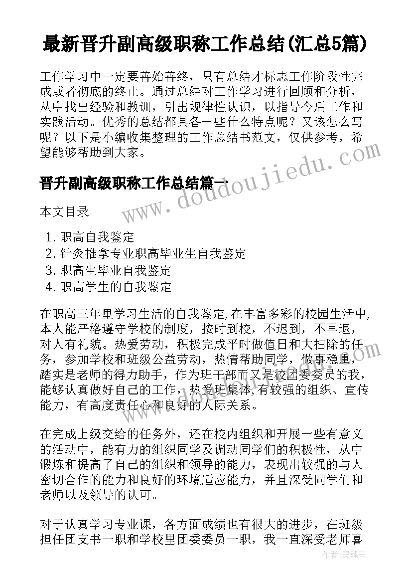 最新晋升副高级职称工作总结(汇总5篇)