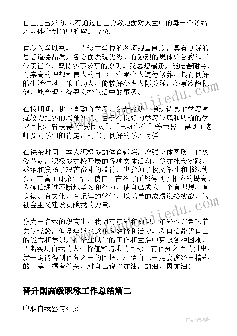 最新晋升副高级职称工作总结(汇总5篇)