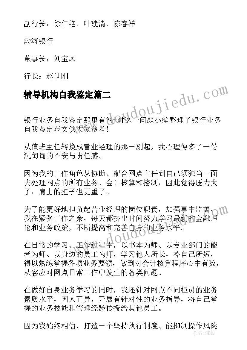 2023年辅导机构自我鉴定(通用5篇)