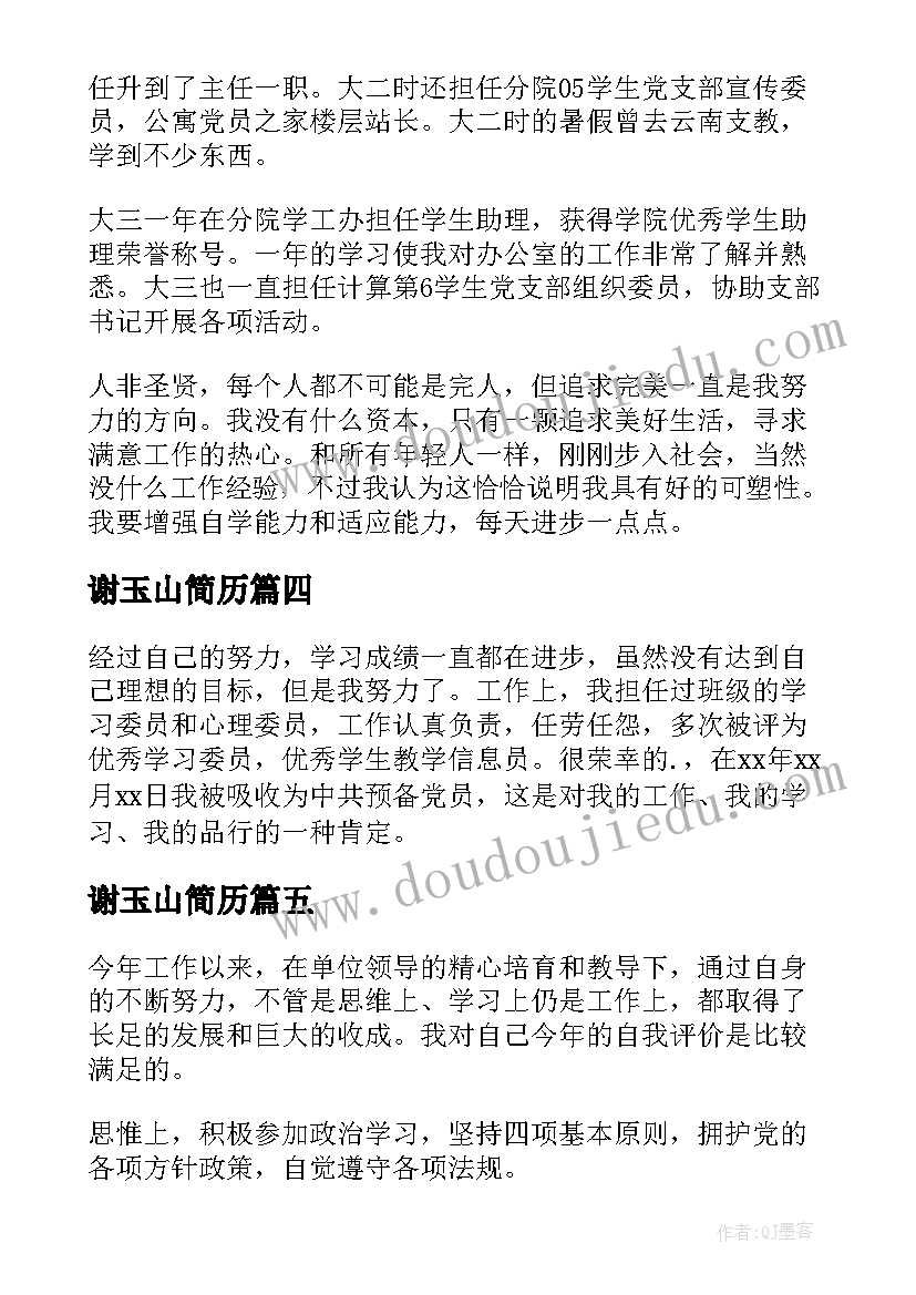 最新谢玉山简历 简历自我鉴定(汇总7篇)