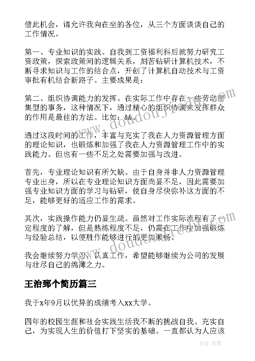 王治郅个简历(优质10篇)