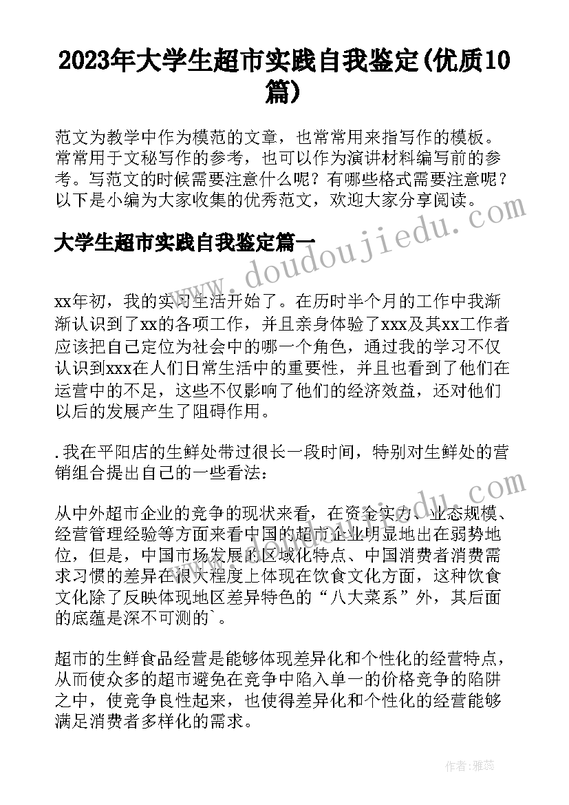 2023年大学生超市实践自我鉴定(优质10篇)