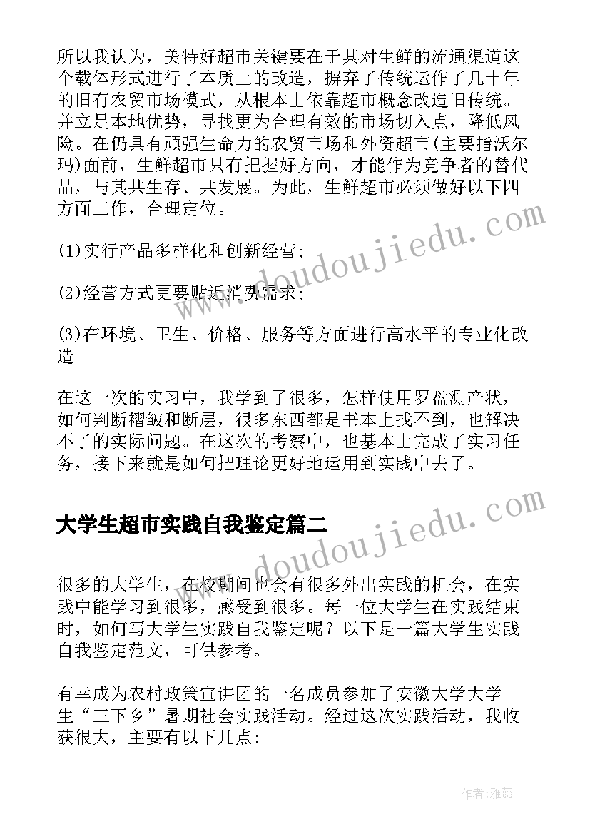 2023年大学生超市实践自我鉴定(优质10篇)