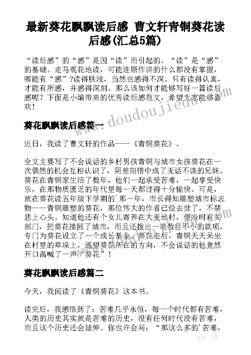 最新葵花飘飘读后感 曹文轩青铜葵花读后感(汇总5篇)