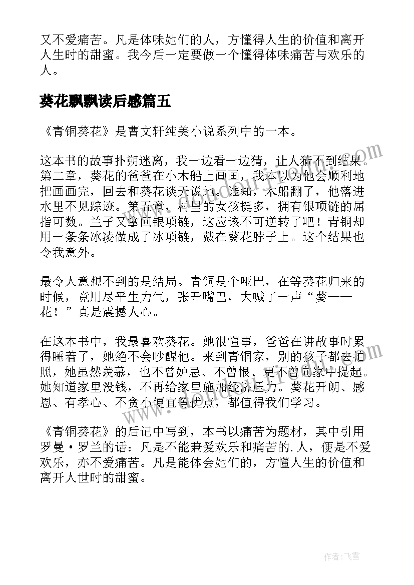 最新葵花飘飘读后感 曹文轩青铜葵花读后感(汇总5篇)