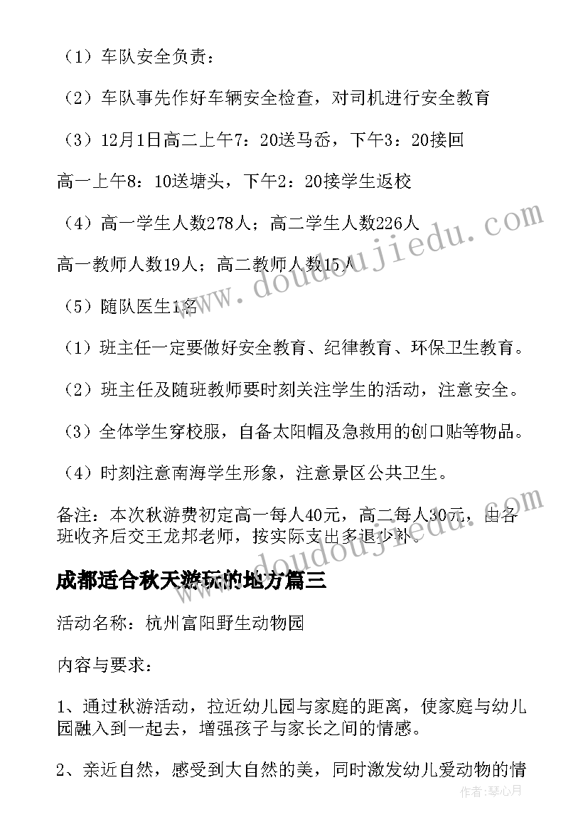 成都适合秋天游玩的地方 秋游活动方案(通用5篇)