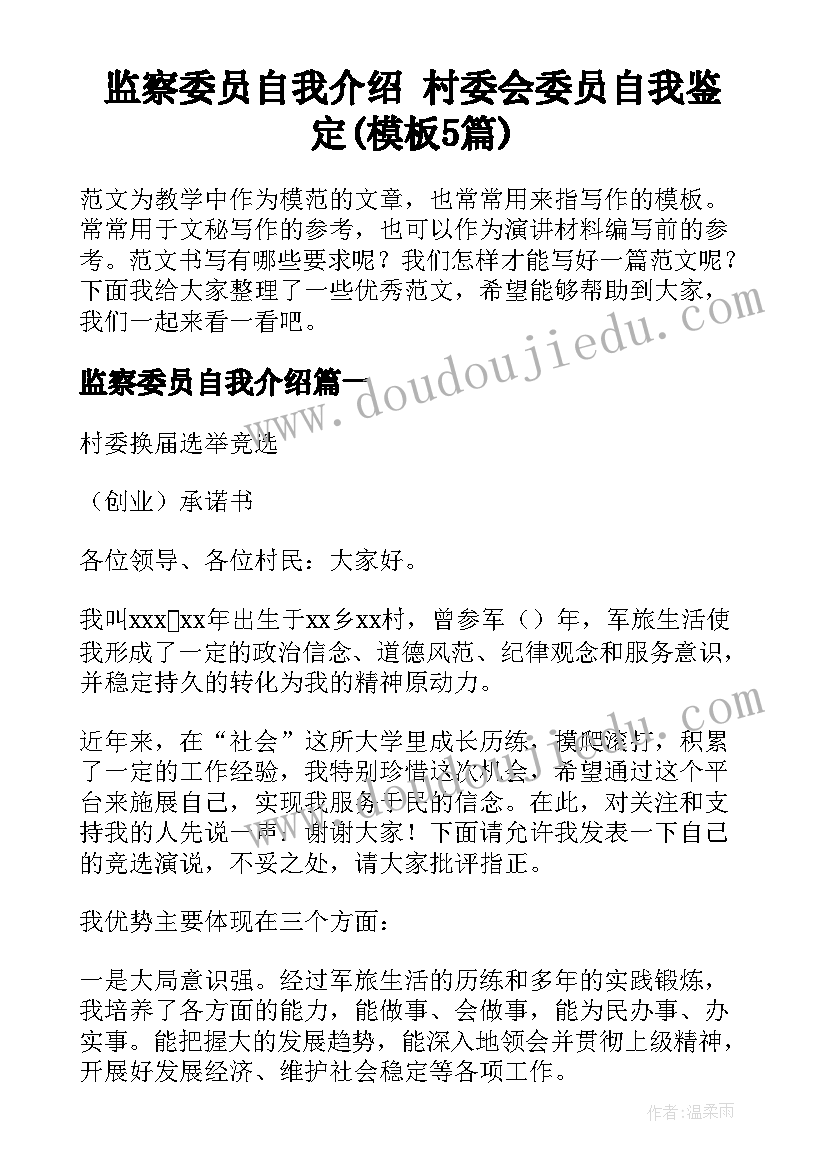 监察委员自我介绍 村委会委员自我鉴定(模板5篇)