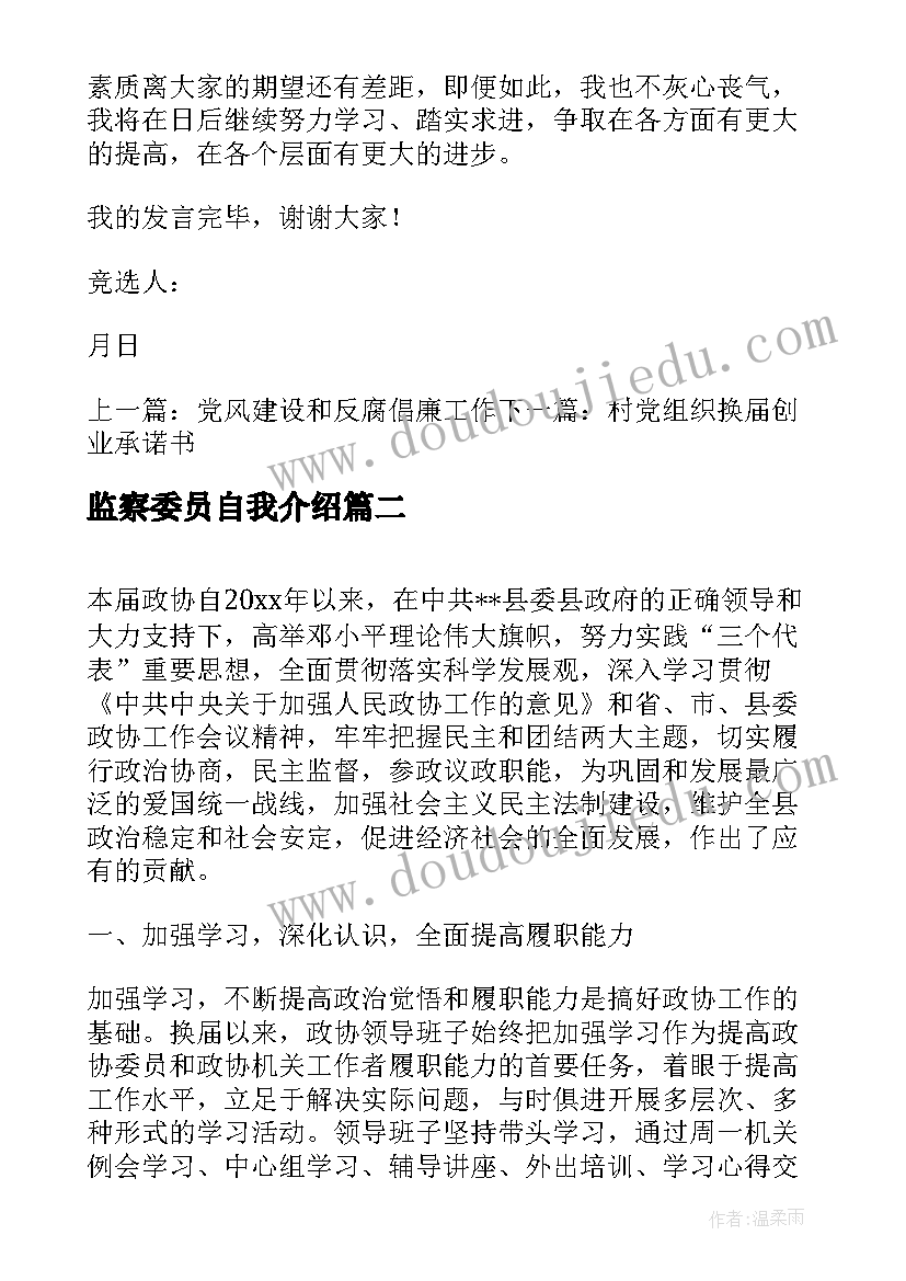 监察委员自我介绍 村委会委员自我鉴定(模板5篇)