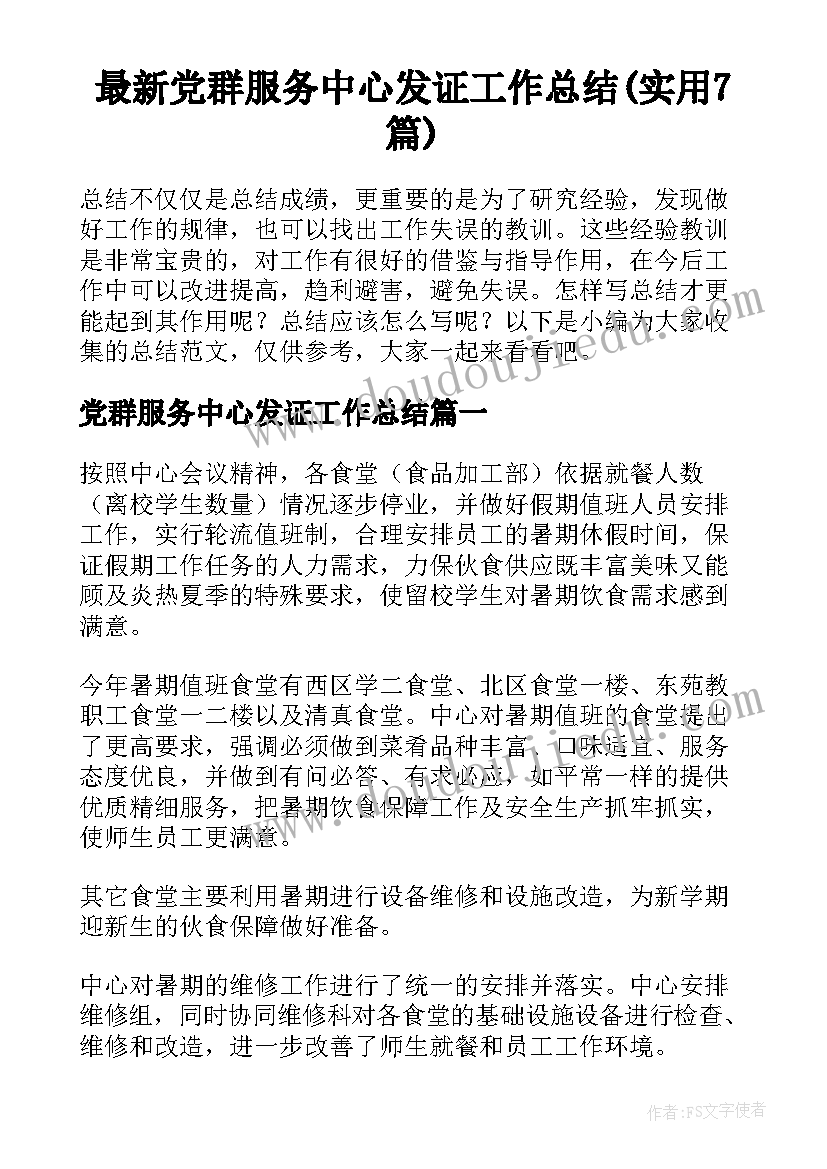 最新党群服务中心发证工作总结(实用7篇)