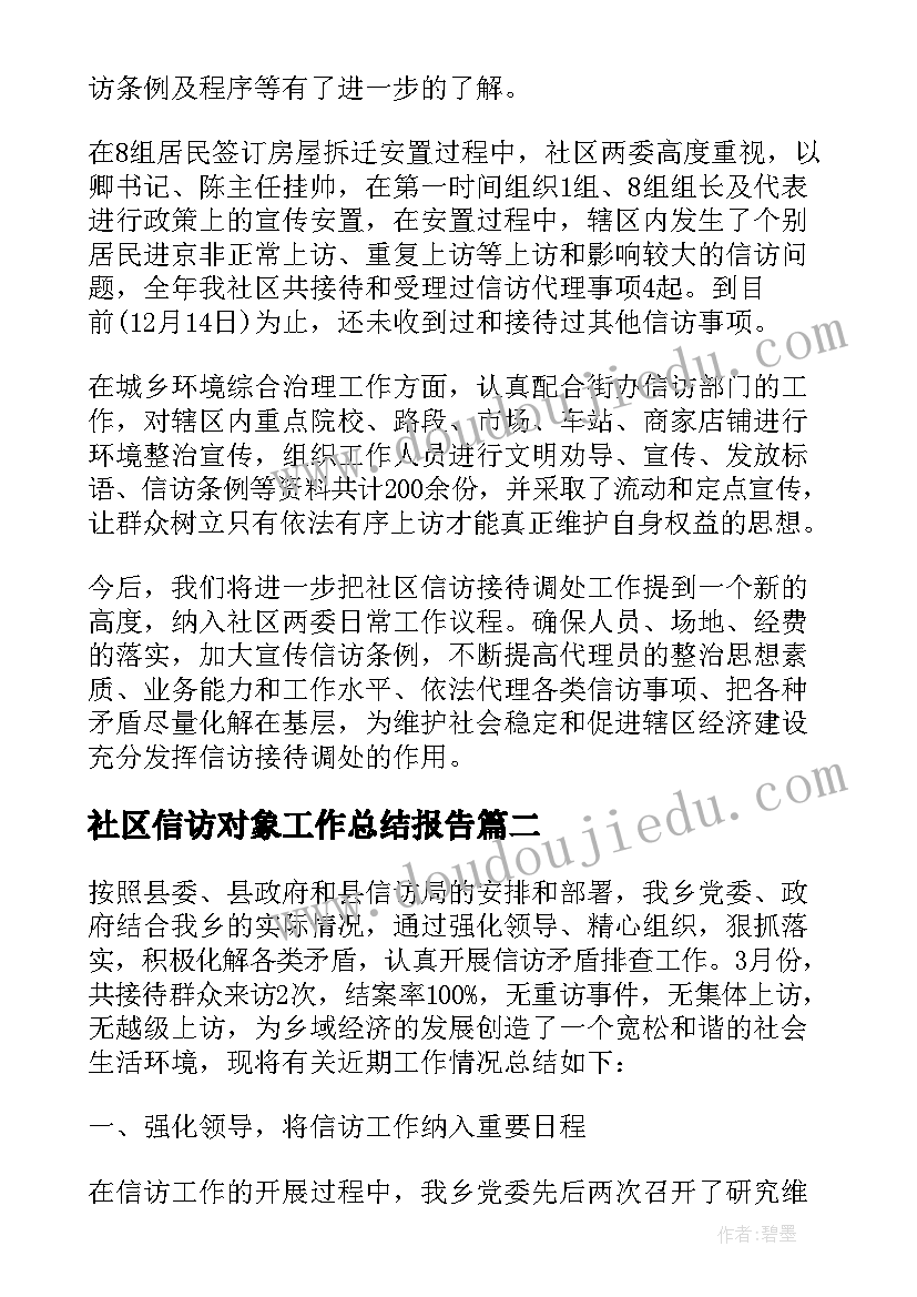 社区信访对象工作总结报告(通用5篇)