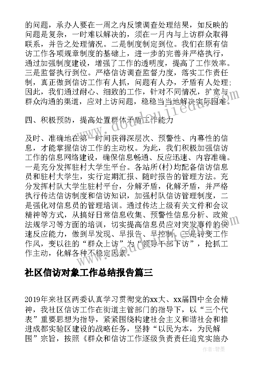 社区信访对象工作总结报告(通用5篇)