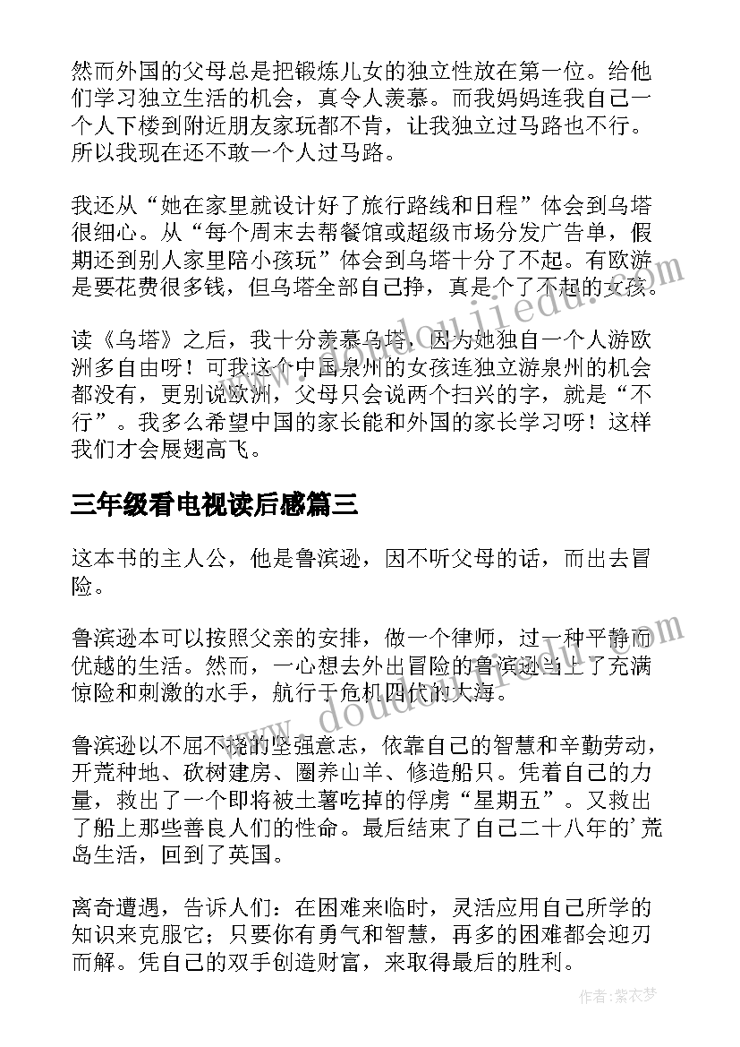 2023年三年级看电视读后感 三年级读后感(优质10篇)