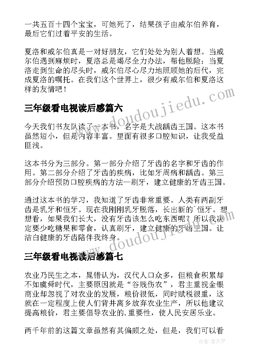 2023年三年级看电视读后感 三年级读后感(优质10篇)