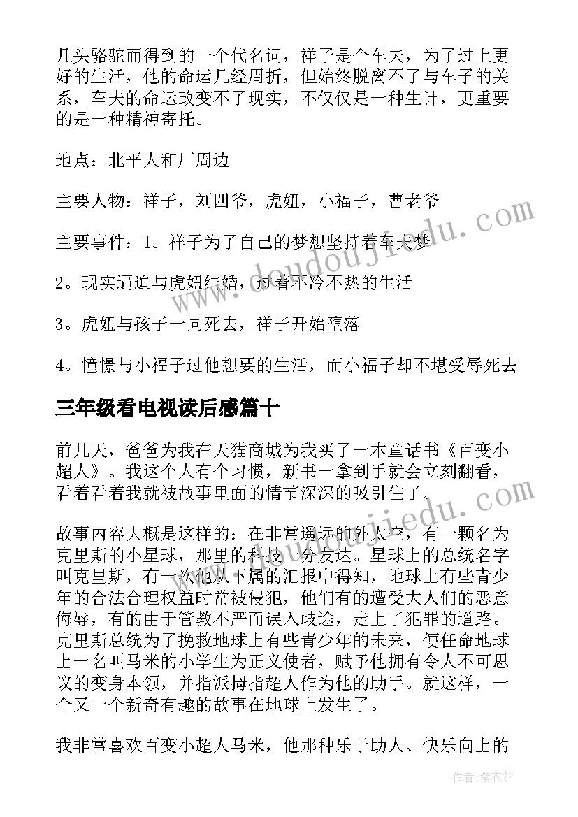 2023年三年级看电视读后感 三年级读后感(优质10篇)