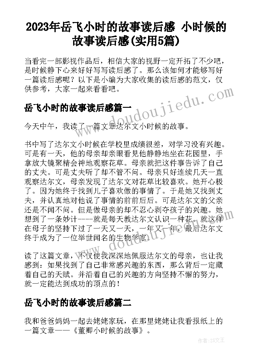 2023年岳飞小时的故事读后感 小时候的故事读后感(实用5篇)