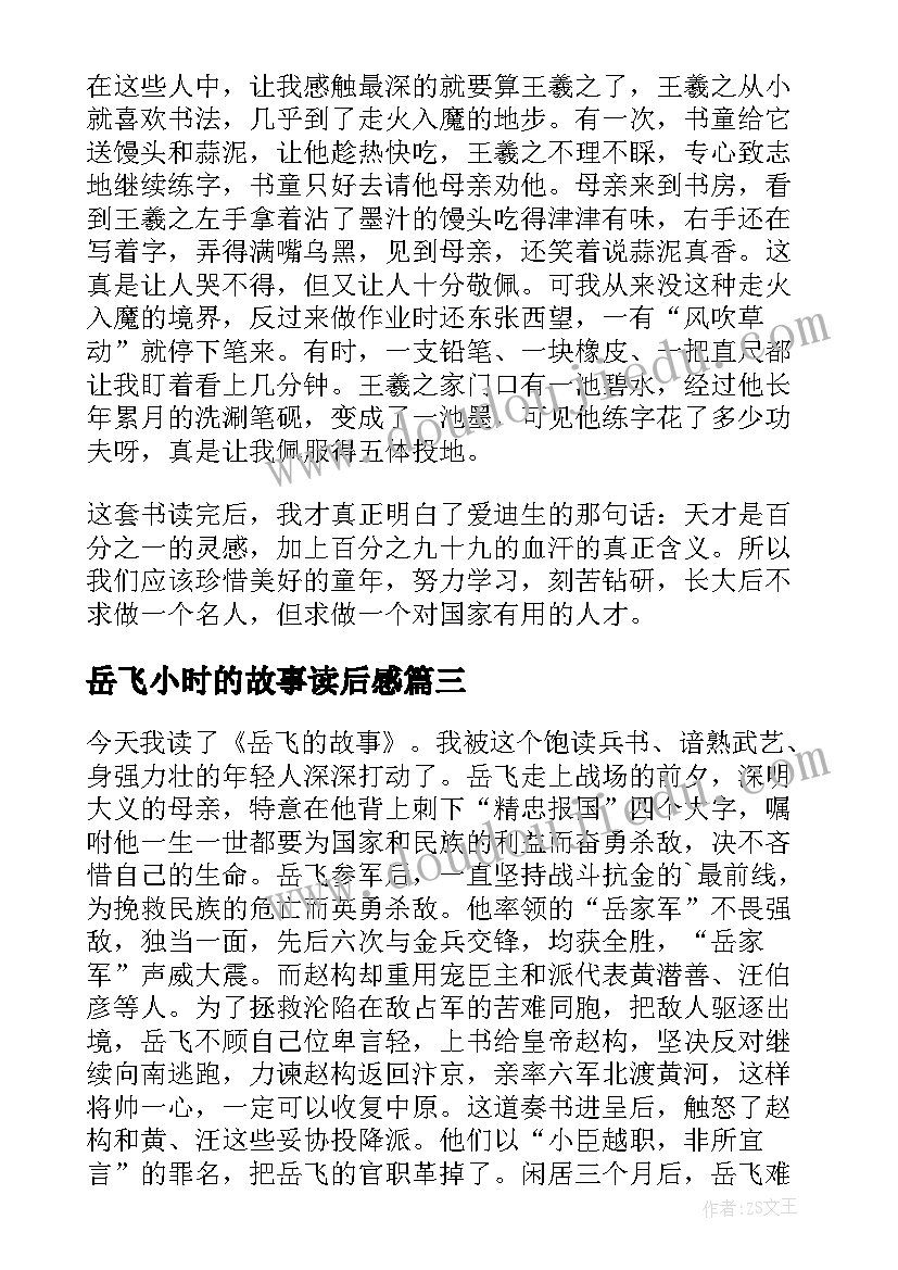 2023年岳飞小时的故事读后感 小时候的故事读后感(实用5篇)