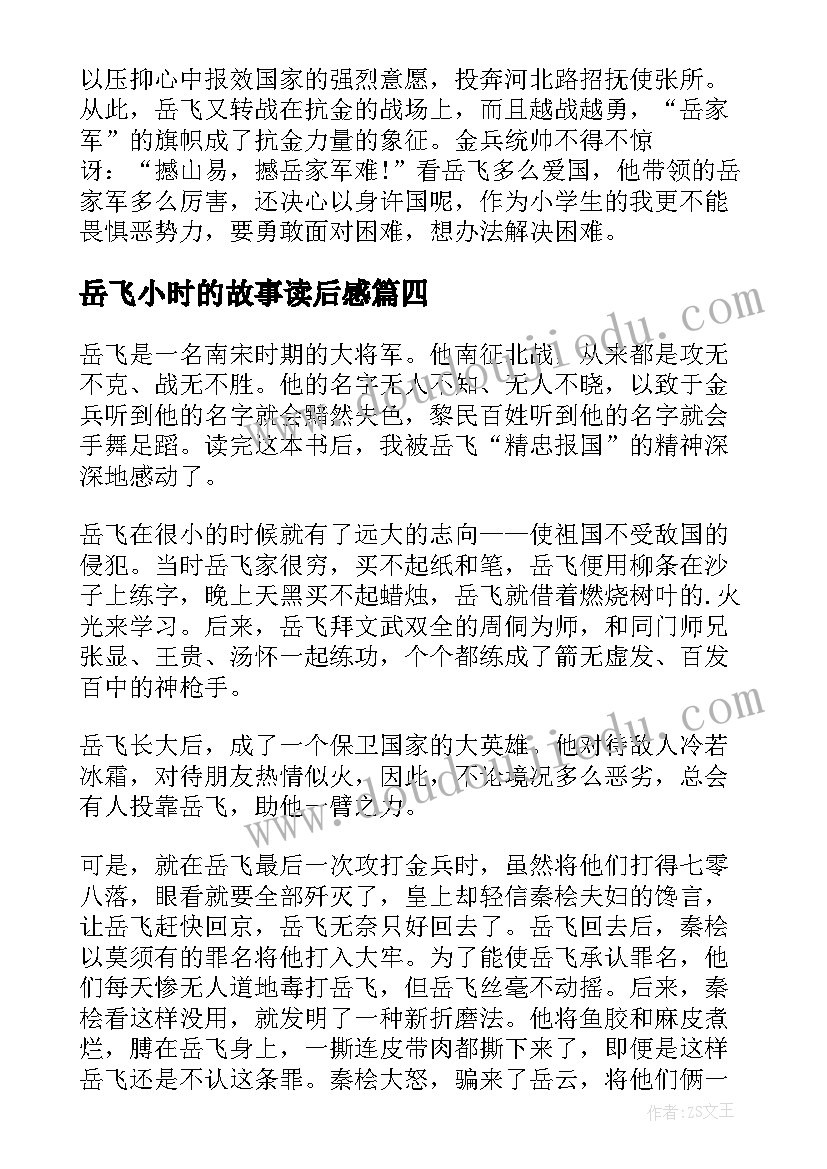 2023年岳飞小时的故事读后感 小时候的故事读后感(实用5篇)