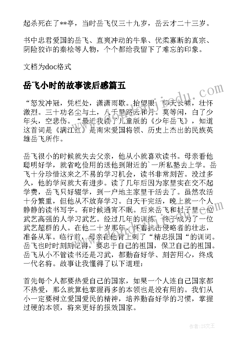 2023年岳飞小时的故事读后感 小时候的故事读后感(实用5篇)