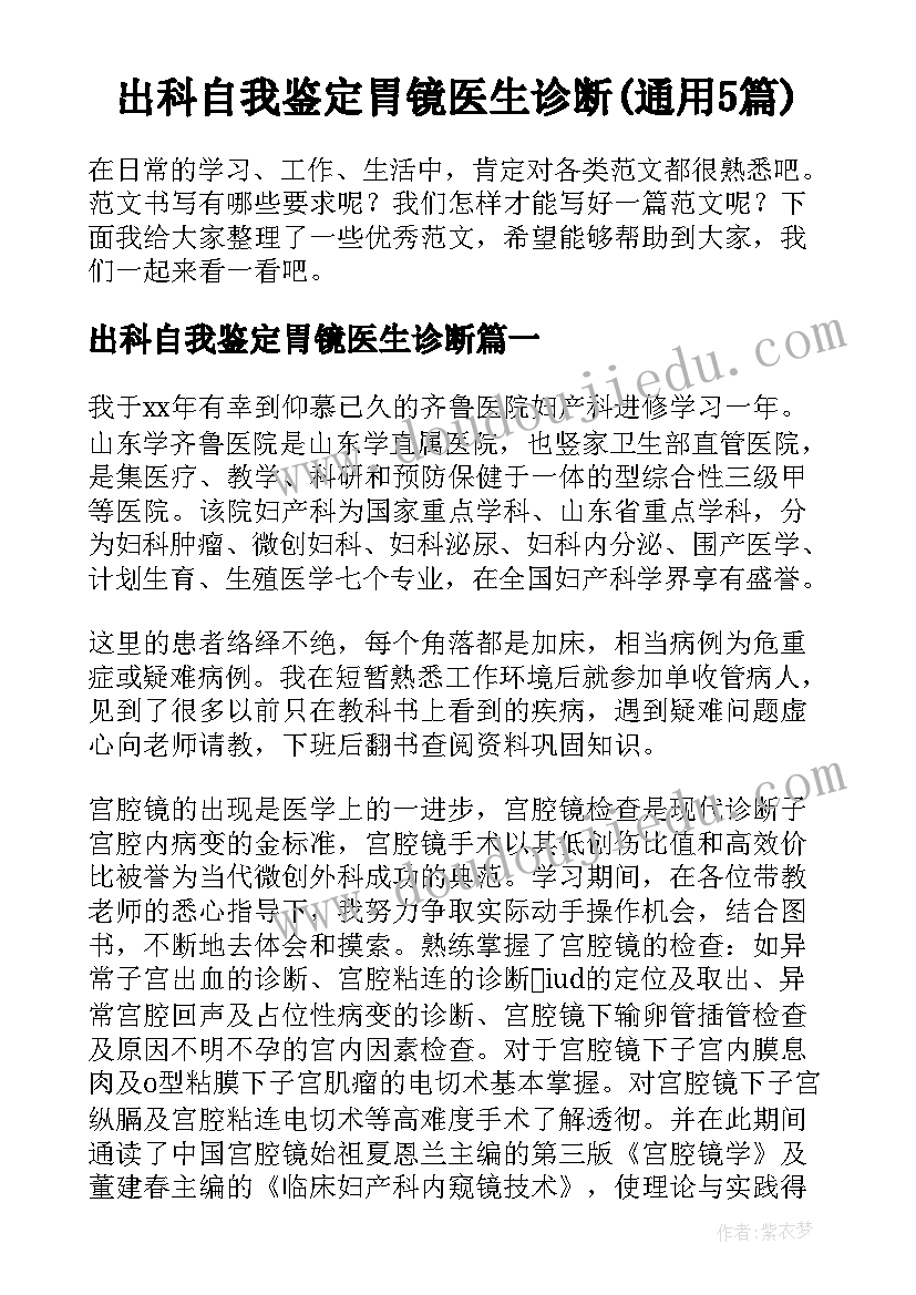 出科自我鉴定胃镜医生诊断(通用5篇)