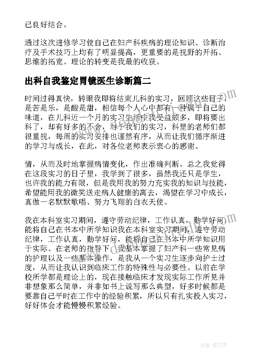 出科自我鉴定胃镜医生诊断(通用5篇)