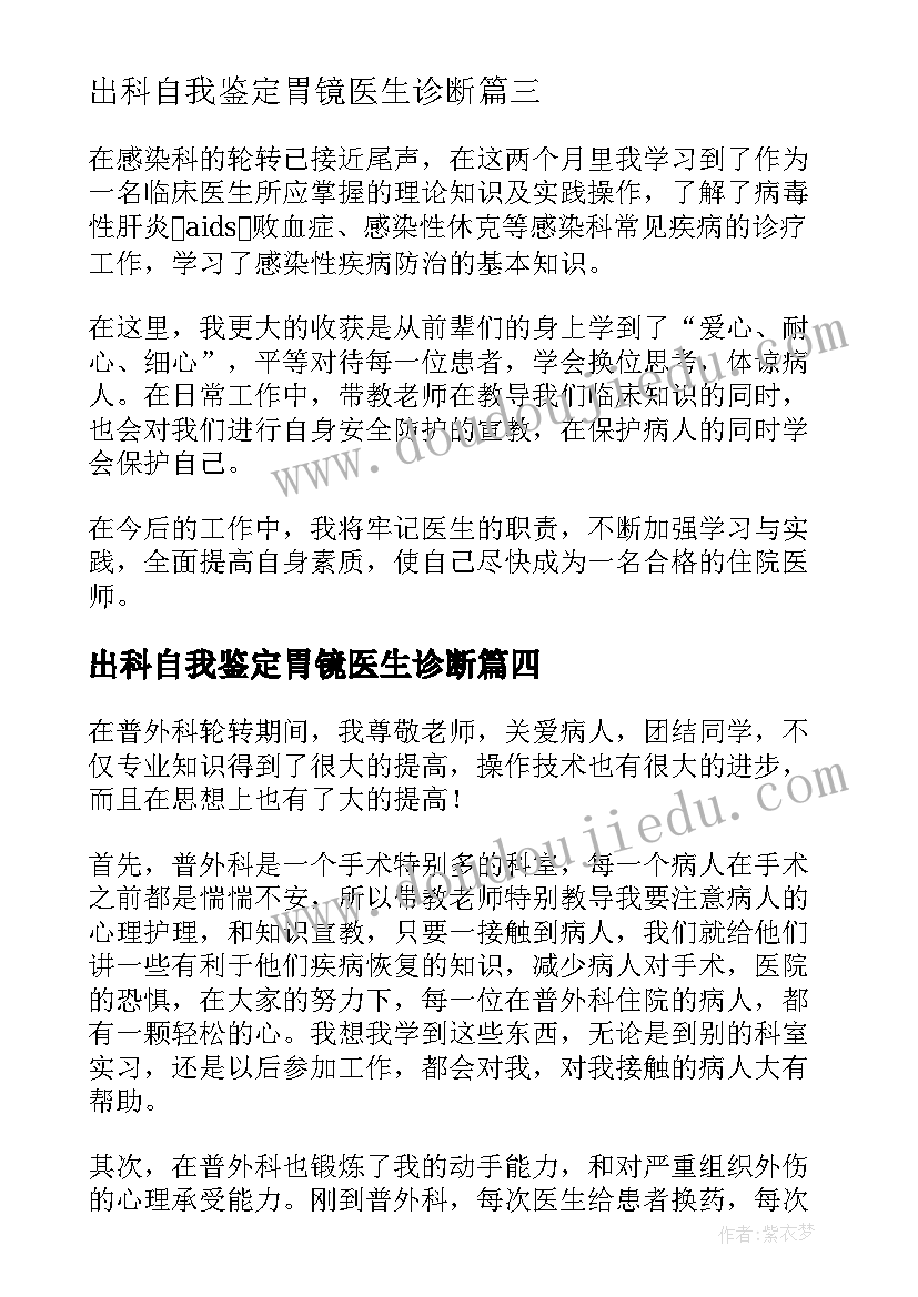 出科自我鉴定胃镜医生诊断(通用5篇)