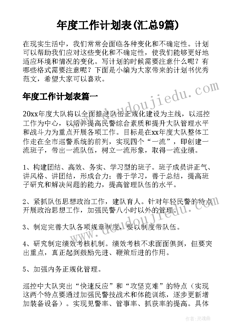 年度工作计划表(汇总9篇)