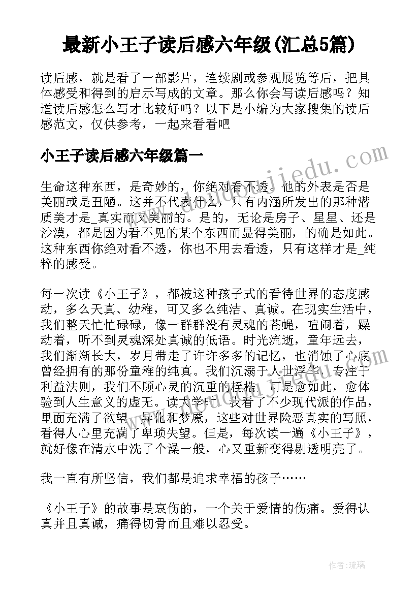 最新小王子读后感六年级(汇总5篇)