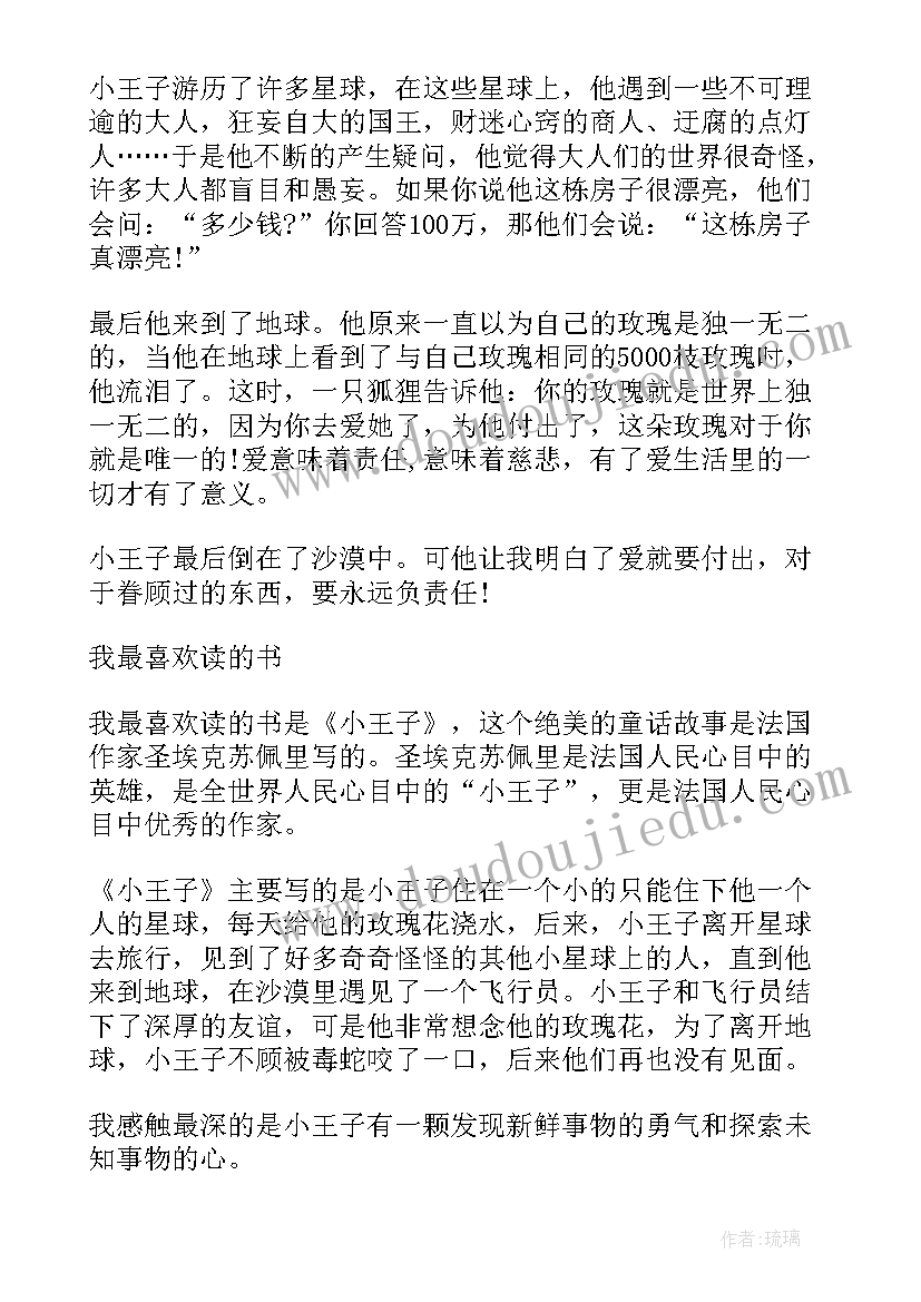 最新小王子读后感六年级(汇总5篇)